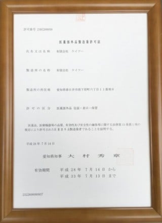 医薬部外品製造業許可書 医薬部外品製造業許可書