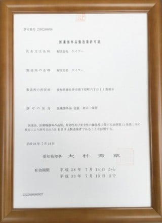 医薬部外品製造業許可書