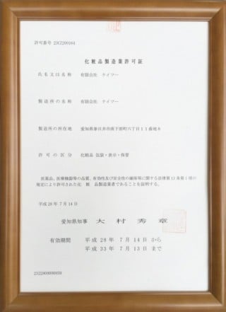 化粧品製造業許可書 化粧品製造業許可書