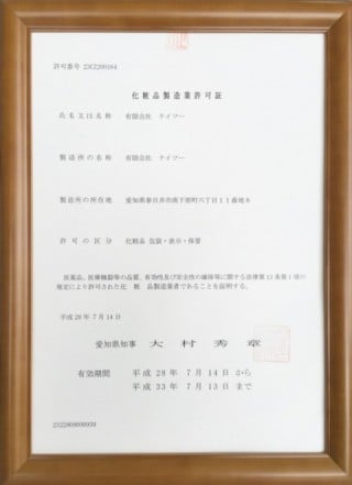 化粧品製造業許可書