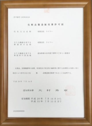 化粧品製造販売業許可書 化粧品製造販売業許可書
